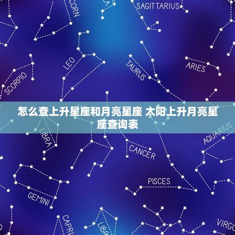 太陽星座 月亮星座|太陽星座是什麼？上升、月亮星座到底怎麼看？算法教學不藏私，。